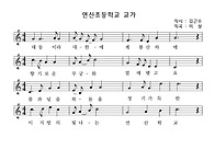 연산 초등학교 교가