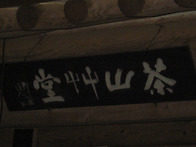 다산, 김남주, 김영랑