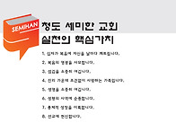 세미한교회 실천의 핵심가..