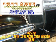 그랜져XG차문잠김..