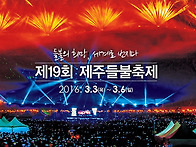 2016년 제19회 제주들불축..
