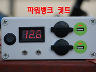 파워뱅크 키트