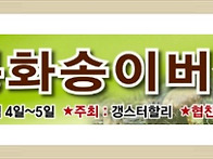 제5회 봉화송이버섯축제