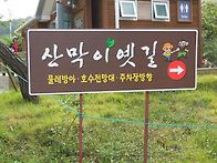 "산막이옛길" 충청도 괴산..