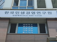 한국인생경영연구원 개업식..