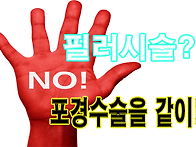 필러시술(메가필,라이펜)..