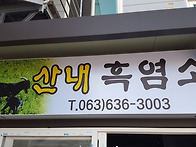 지리산 산내흑염소식당소개..