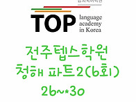 [Part2] 전주텝스학원 청..