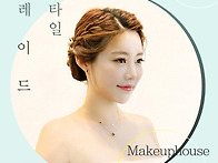 메이크업하우스 업스타일학..