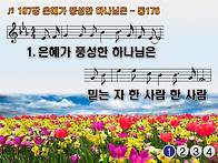 찬송가 197장 은혜가 풍성..