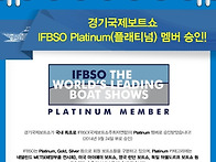 경기국제보트쇼 IFBSO P..