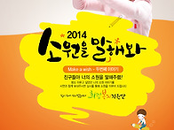 [공모] 2014 소원을 말해..