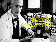 페니실린과 두 소년의 이야..