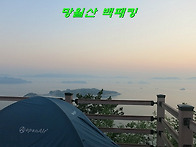 외포 망월산 백패킹