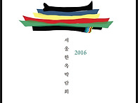 2016 서울한옥 박..