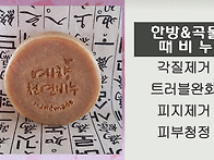 한방 때 비누