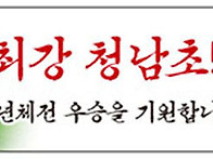 소년체전 우승을 기원하며..