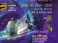 신라소리축제 에밀레전 2..