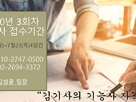 2020년 제3회차 국가기능사..