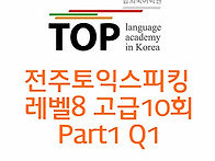 전주 토익스피킹 고급10회..