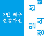 2018 연극 있다-잇다 페스..