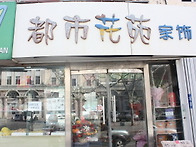 都市花苑(du ̄sh..