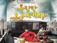 SBS 드라마 - ′옥탑방 왕..