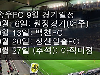 2015년 송우FC 9월 경기일정 안내