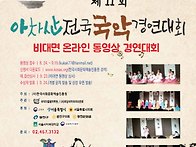 ★ 제11회 아차산전국국악..