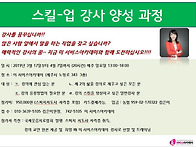 강사스킬업 양성과정 개설..