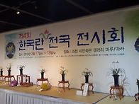 제4회 한국란전시회