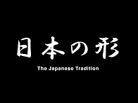 日本の形 - 交際 / こうさ..