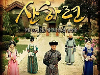 산하련 (2012)美人無淚 중..