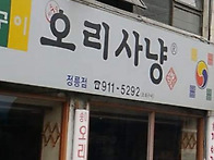 추천맛집 오리사냥