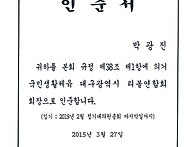 제3대 박광진 회장..