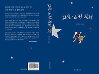 장인수 세번째 시집 ＜교실..