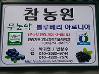 참농원 간판