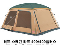 콜맨 터프 스크린 타프 4..