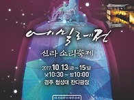 2017 신라소리축제 에밀레..