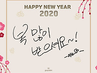 [MINA] 2020 미나가 보내..