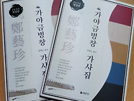 출간.정예진가야금병창 가..