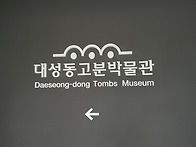 김해 대성동고분박물관