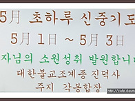 ♣ 5월 초하루 신중기도 