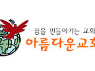 목양칼럼/ 한송이 이름없는..
