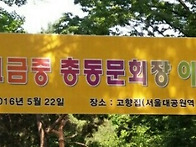 재경 고금중 총동문 산행 ..