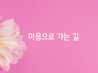 마음으로 가는 길