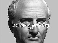 삶이 있는 한 희망은 있다..