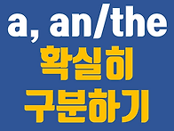 [22강] a,an / the