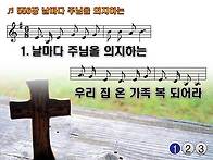 찬송가 556장 날마다 주님..