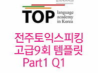 전주 토익스피킹 고급9회 ..